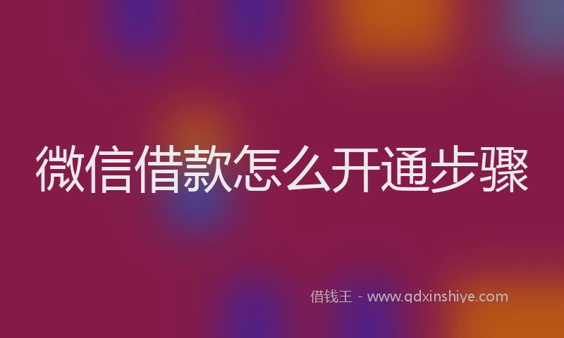 微信借款怎么开通步骤