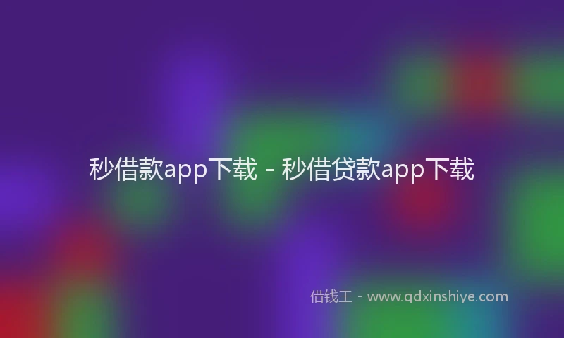 秒借款app下载 - 秒借贷款app下载