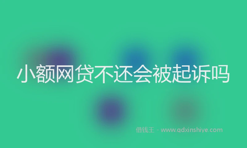 小额网贷不还会被起诉吗