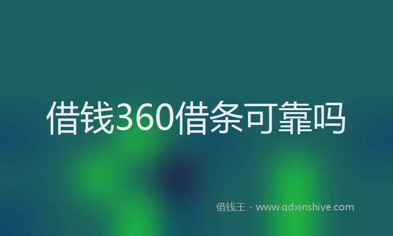 借钱360借条可靠吗
