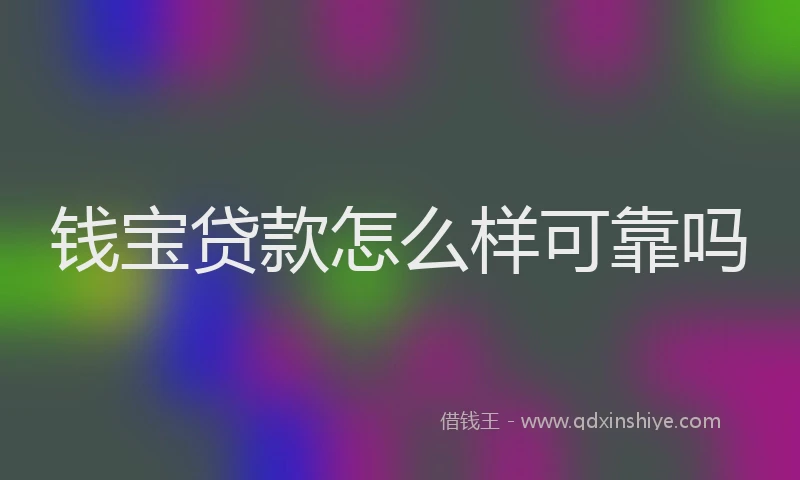 钱宝贷款怎么样可靠吗