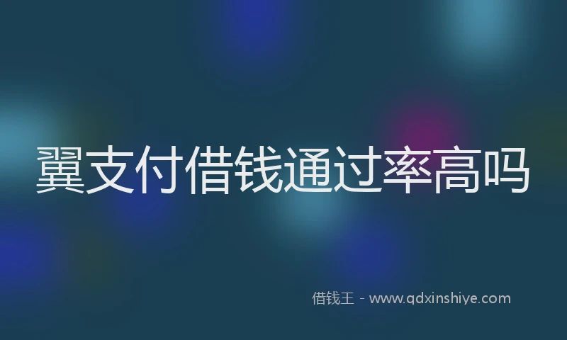 翼支付借钱通过率高吗