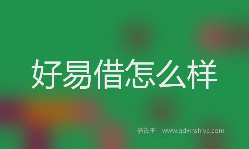 好易借怎么样