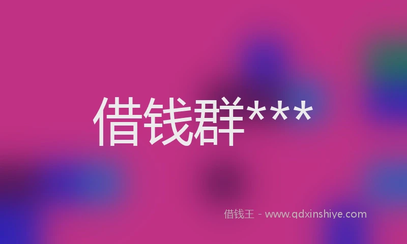 借钱群***