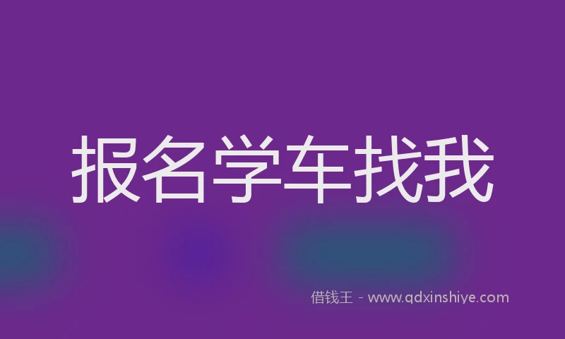 报名学车找我