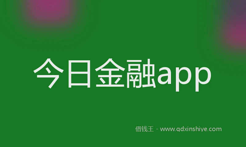 今日金融app