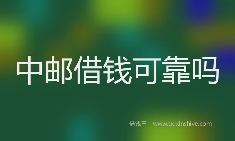 中邮借钱可靠吗