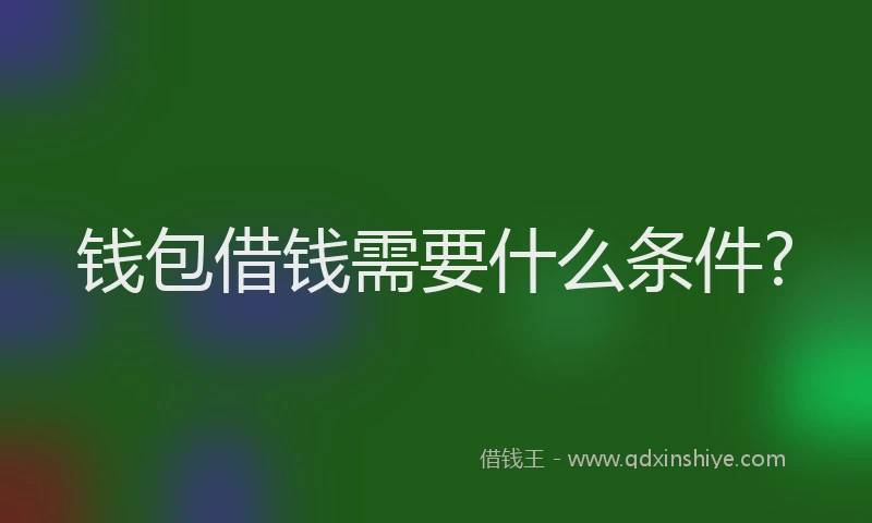钱包借钱需要什么条件?