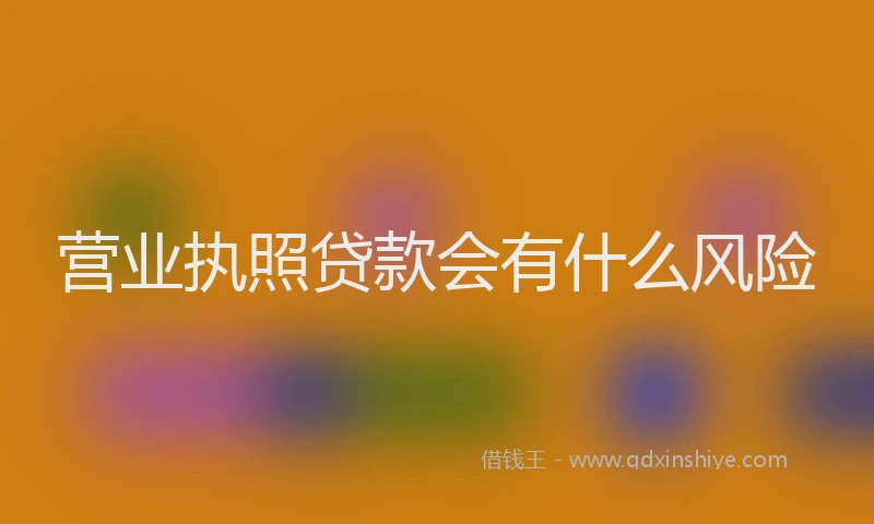 营业执照贷款会有什么风险
