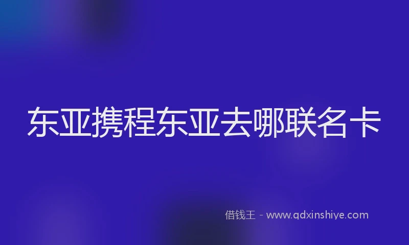 东亚携程东亚去哪联名卡