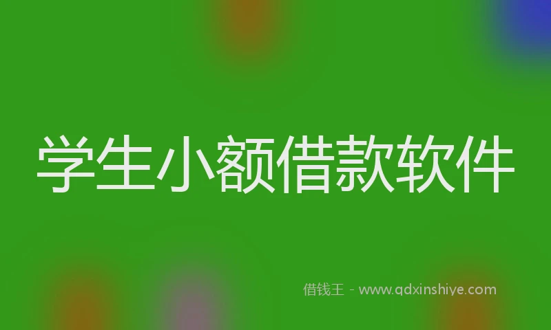 学生小额借款软件
