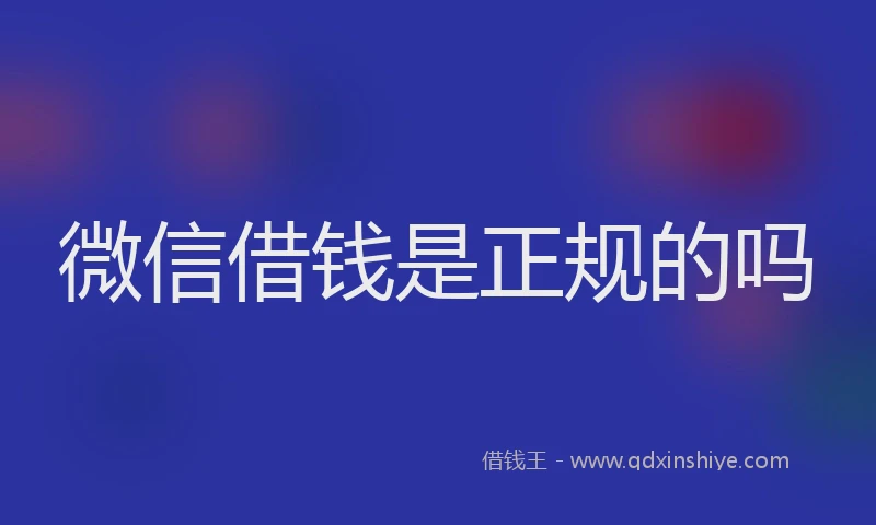 微信借钱是正规的吗