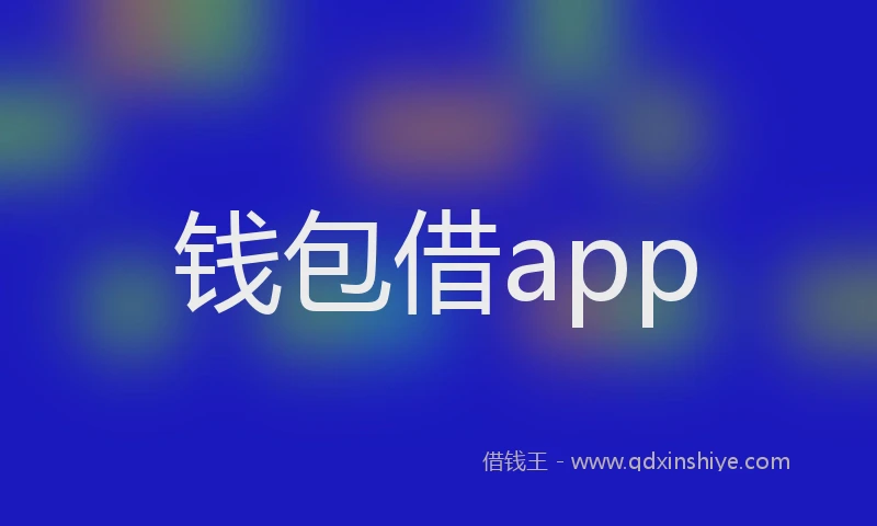 钱包借app