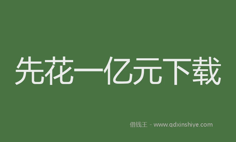 先花一亿元下载
