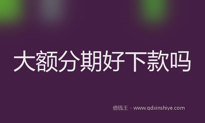 大额分期好下款吗