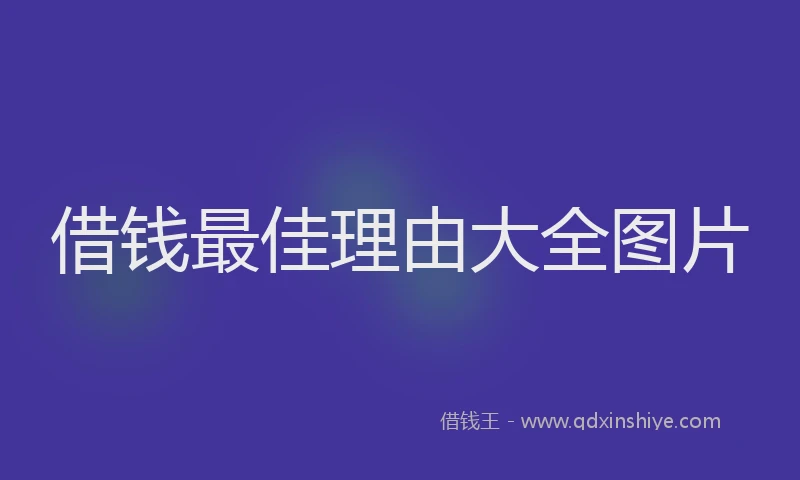借钱最佳理由大全图片
