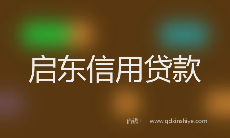 启东信用贷款