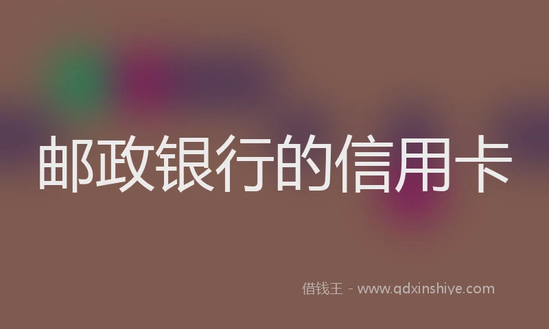 邮政银行的信用卡