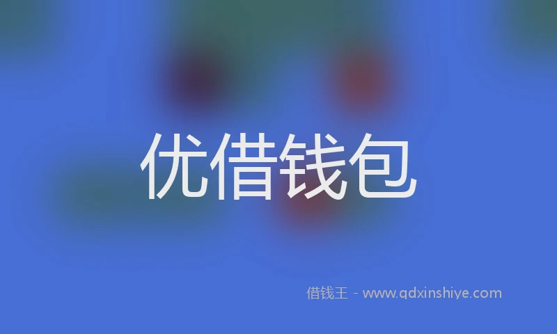 优借钱包