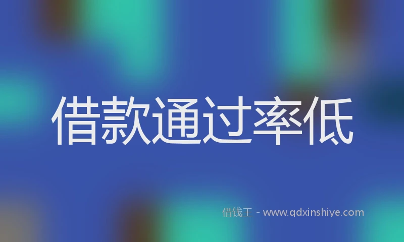 借款通过率低