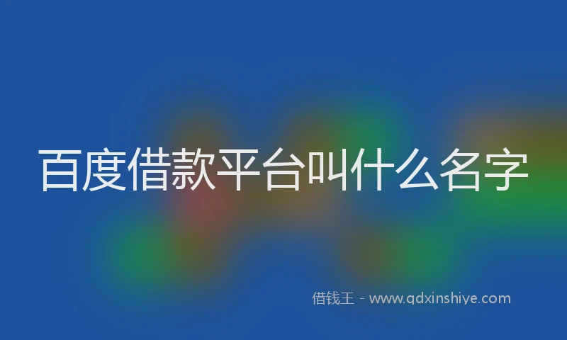 百度借款平台叫什么名字
