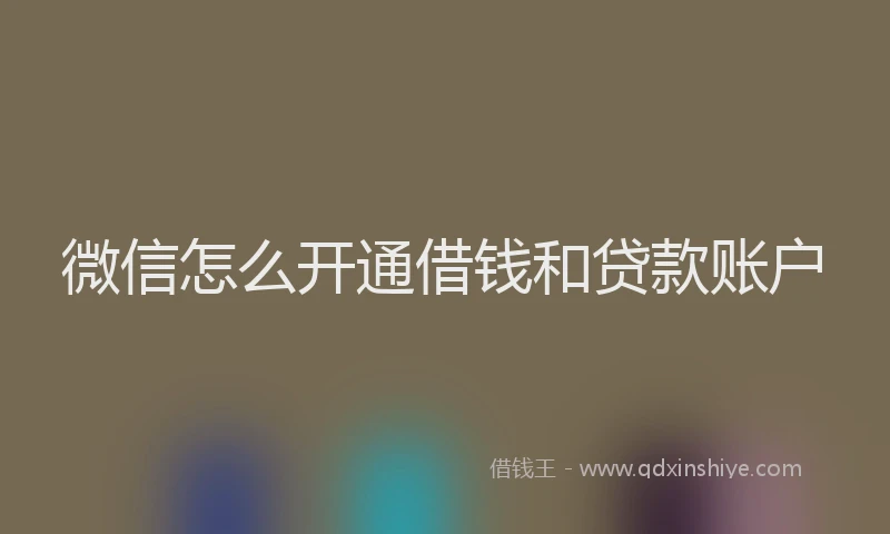 微信怎么开通借钱和贷款账户