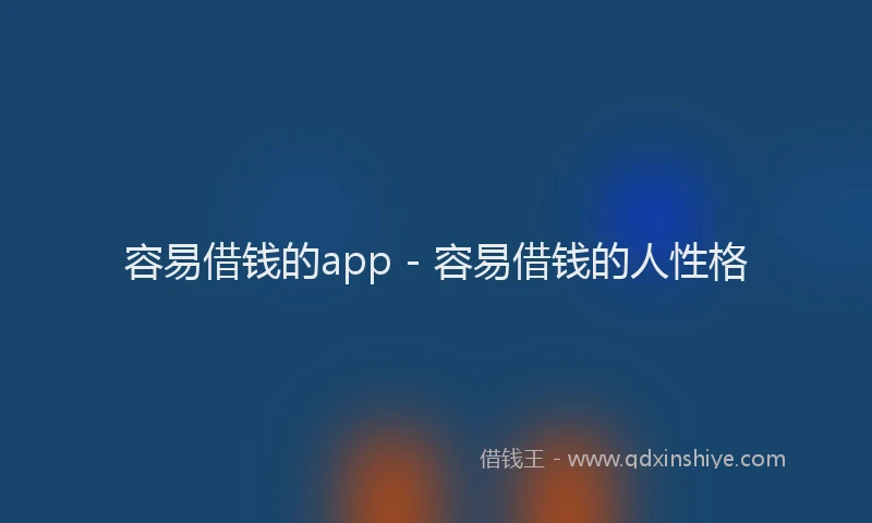 容易借钱的app - 容易借钱的人性格