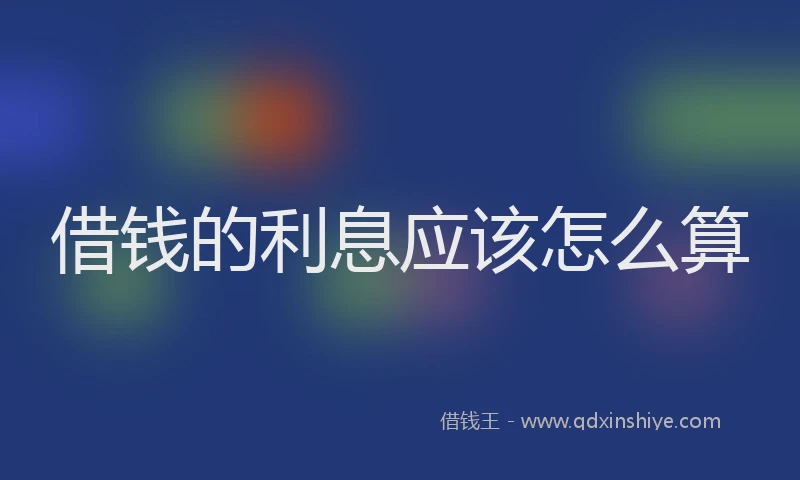借钱的利息应该怎么算
