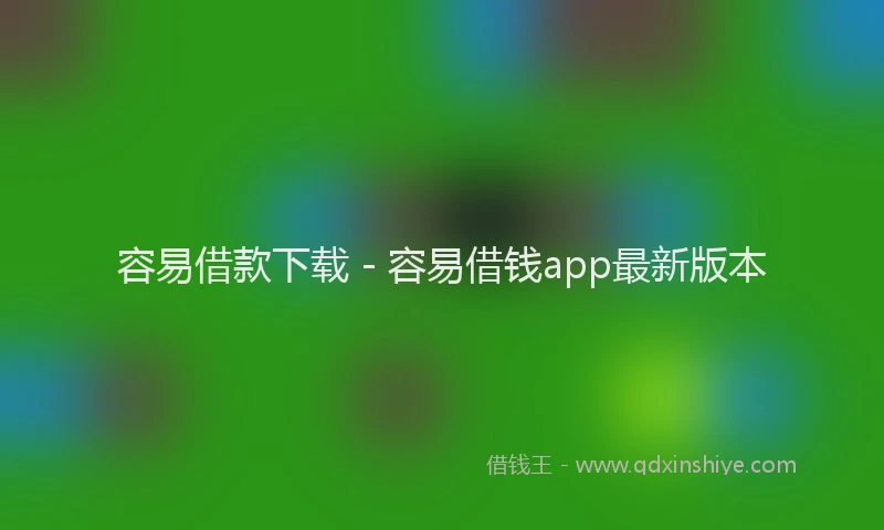 容易借款下载 - 容易借钱app最新版本