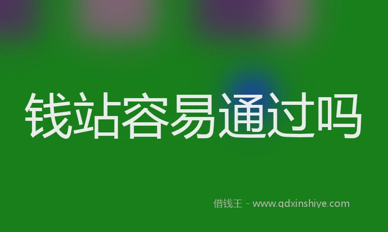 钱站容易通过吗