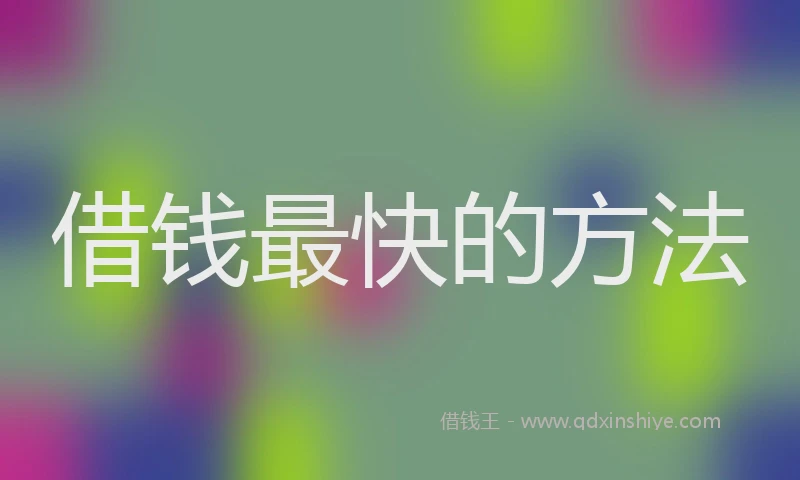 借钱最快的方法
