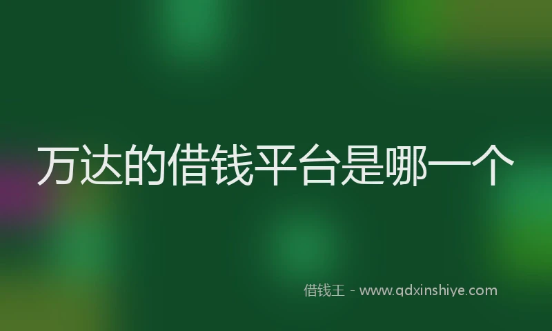 万达的借钱平台是哪一个