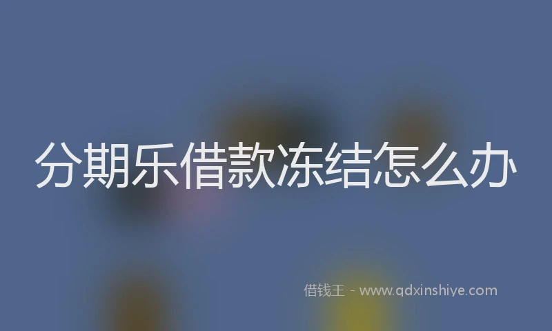 分期乐借款冻结怎么办