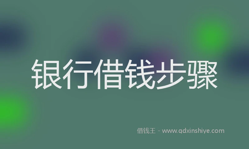 银行借钱步骤