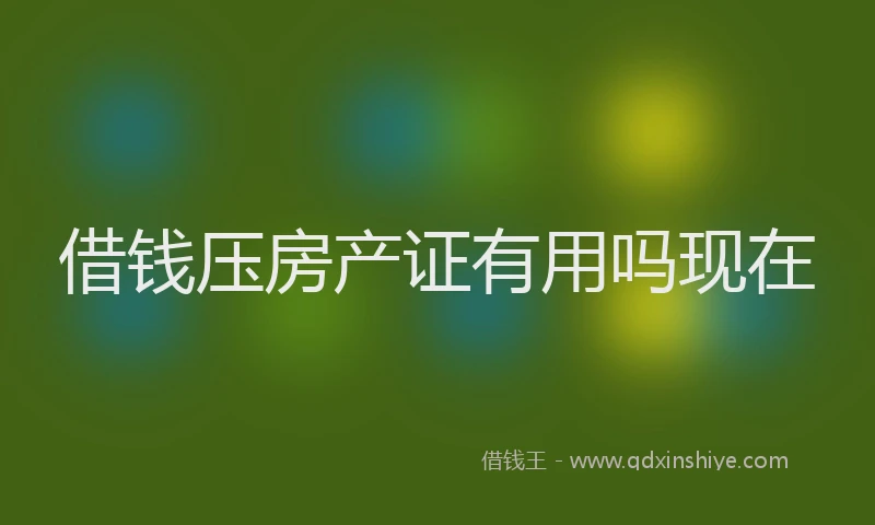 借钱压房产证有用吗现在