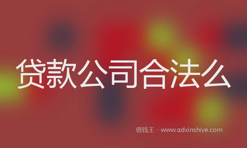 贷款公司合法么