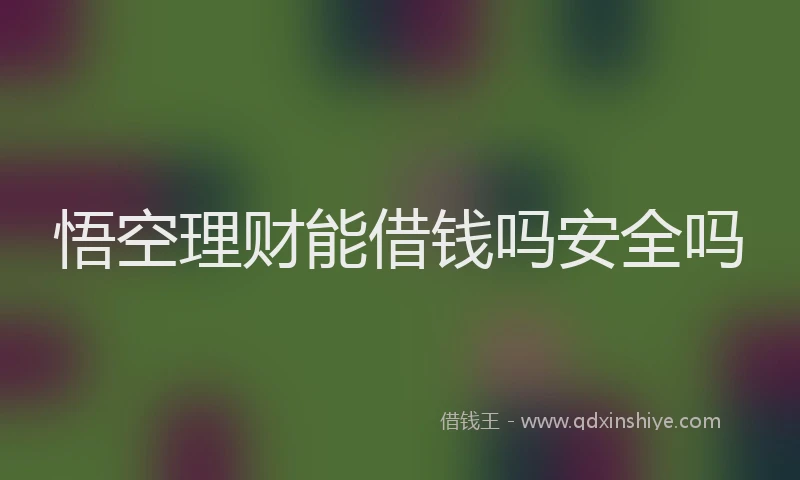 悟空理财能借钱吗安全吗