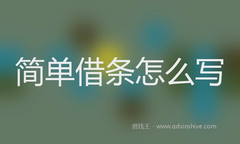简单借条怎么写