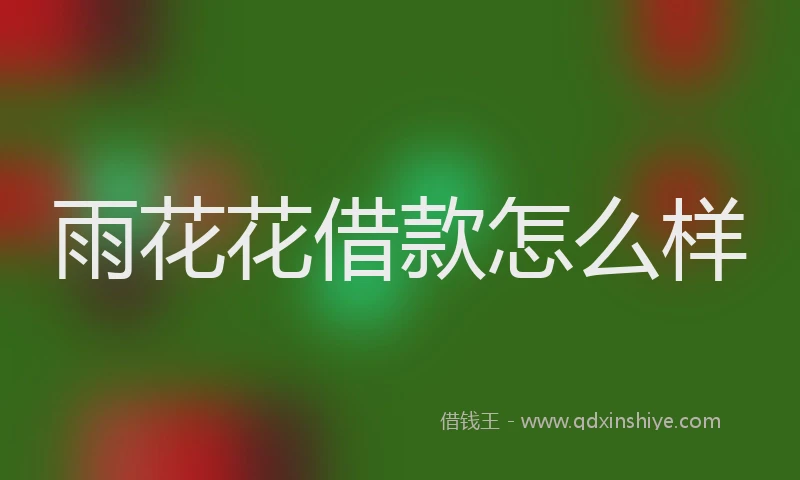 雨花花借款怎么样