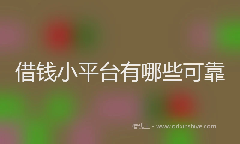 借钱小平台有哪些可靠