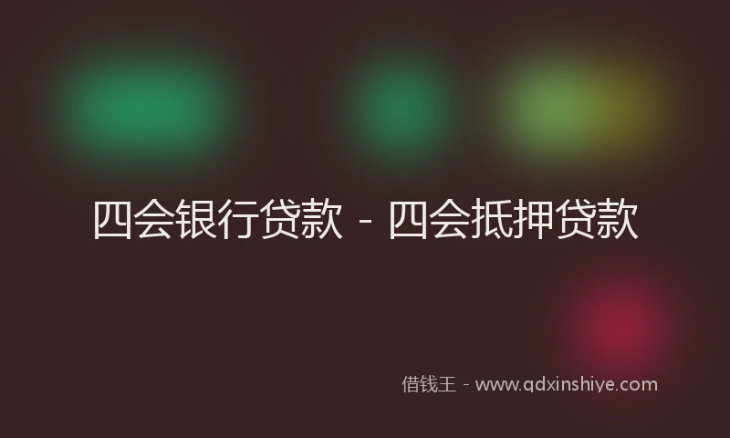 四会银行贷款 - 四会抵押贷款