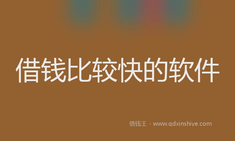 借钱比较快的软件