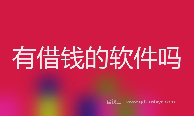 有借钱的软件吗