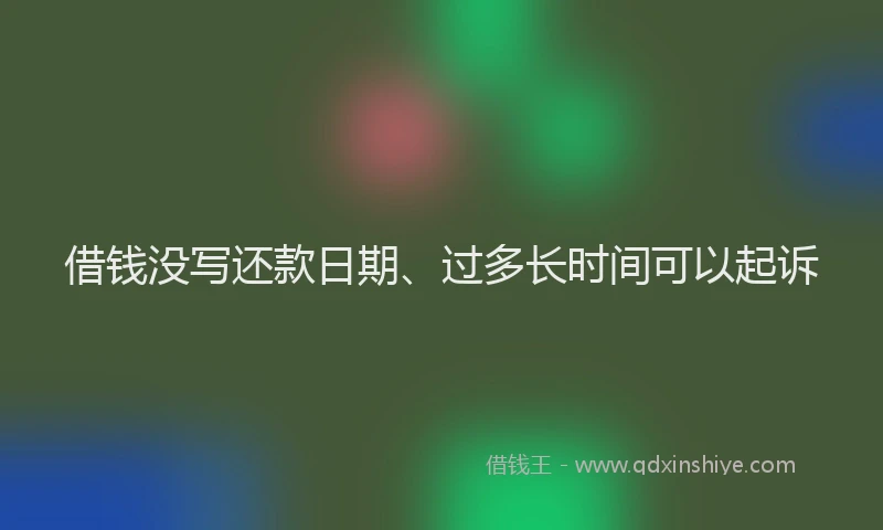 借钱没写还款日期、过多长时间可以起诉