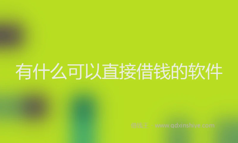 有什么可以直接借钱的软件