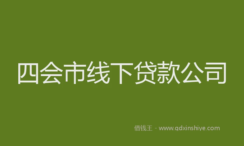四会市线下贷款公司