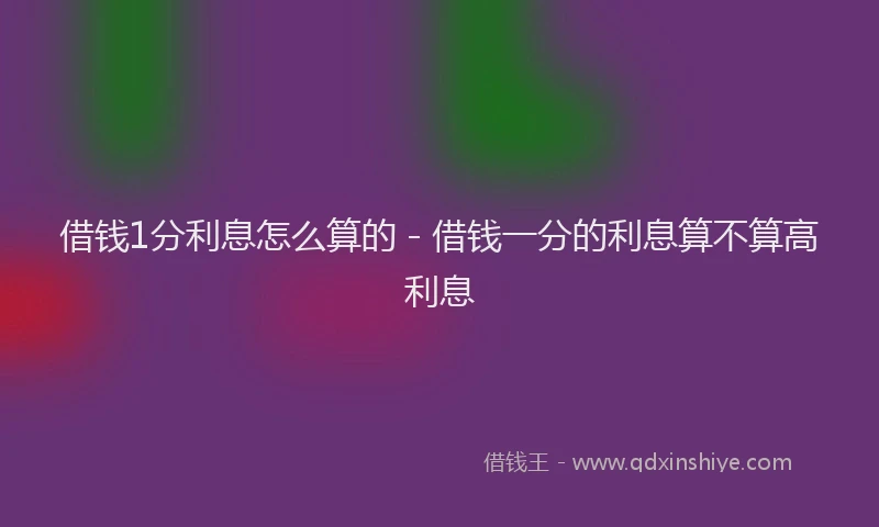 借钱1分利息怎么算的 - 借钱一分的利息算不算高利息