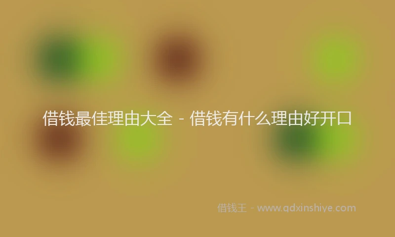 借钱最佳理由大全 - 借钱有什么理由好开口