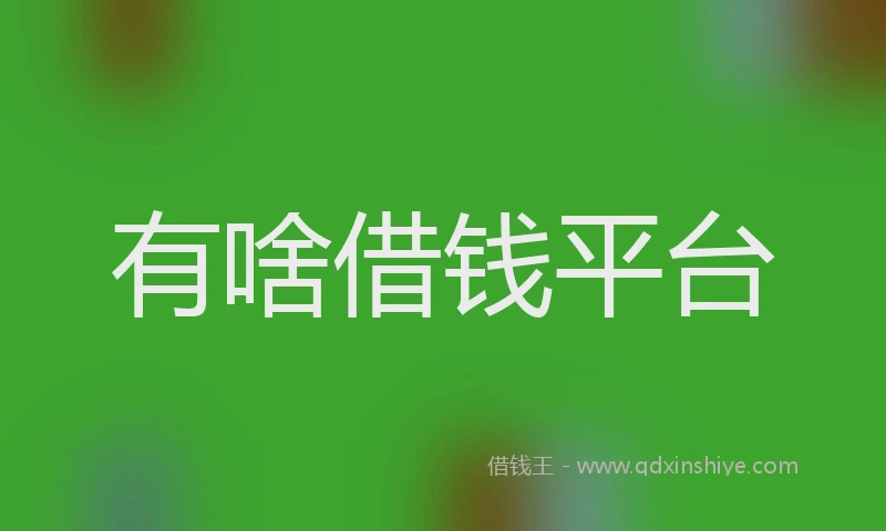 有啥借钱平台