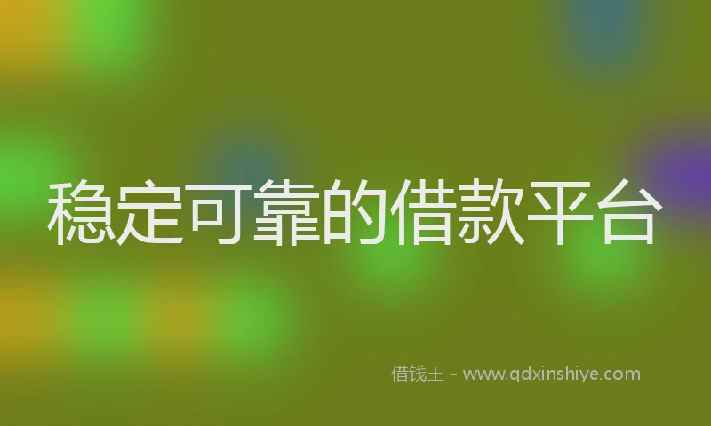 稳定可靠的借款平台
